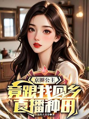 京圈老公主是谁就一个什么