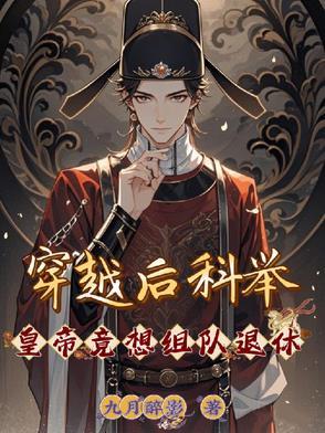 穿越到科举