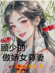 傲娇顾少难攻略