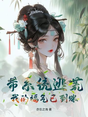 带着系统去逃婚