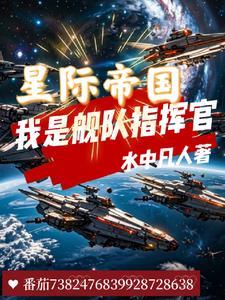星际帝国少将