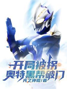 奥特曼之开局救了黑暗扎基