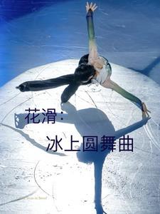 冰上圆舞曲 在线播放