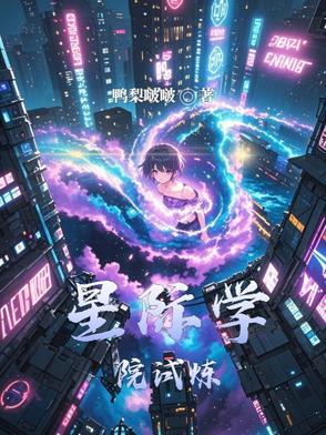 星际学校女主推荐