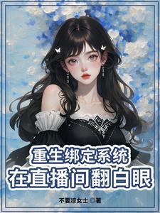 重生当主播的男主