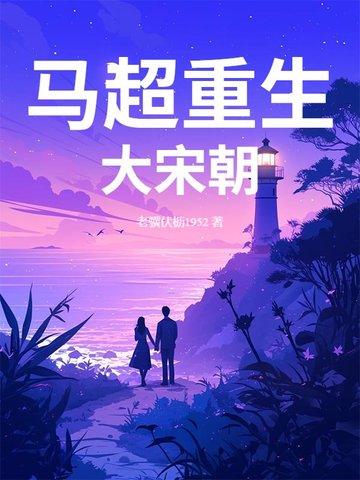 马超为主角的