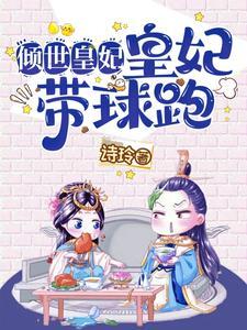 倾世皇妃25