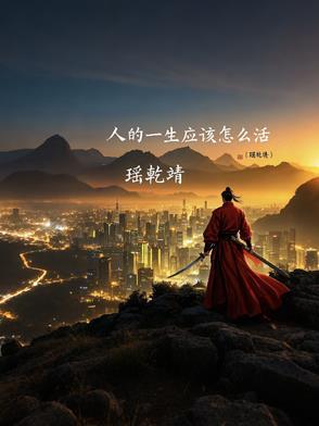 人一生到底要怎么活