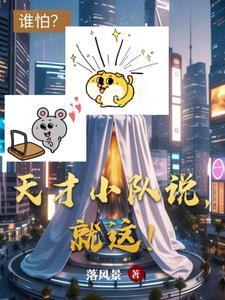 天才小t君一建