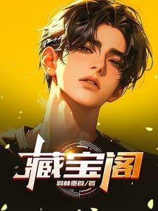 藏宝阁梦幻西游手游交易平台
