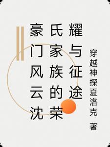 沈氏家族崛起免费无弹窗
