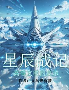 星辰作战计划是什么