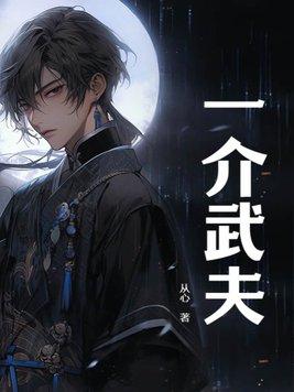 一介武夫的近义词