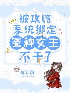 绑定攻略系统后我穿进