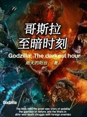 哥斯拉1