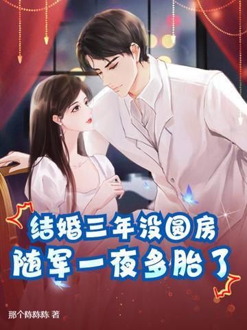 结婚三年要离婚是哪部