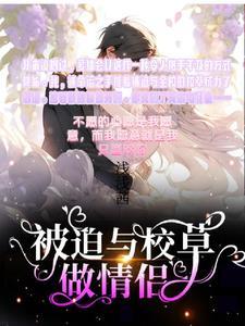 被迫与校霸谈恋爱