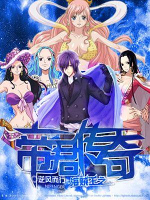 海贼王之帝皇巅峰免费阅读
