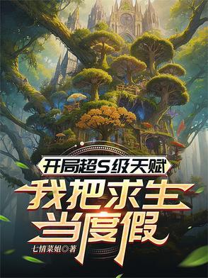 开局获得神级天赋人物介绍