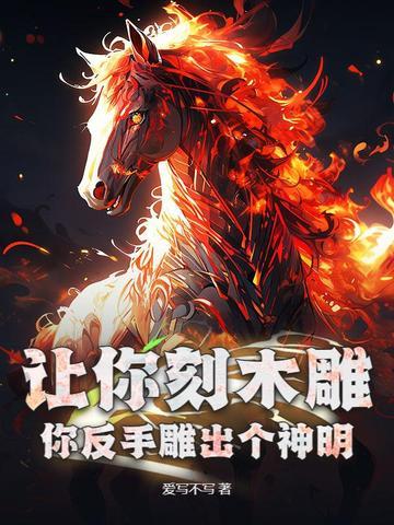 你反手雕出个神明