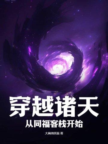 穿越到同福客栈的