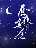 昼夜思念什么意思