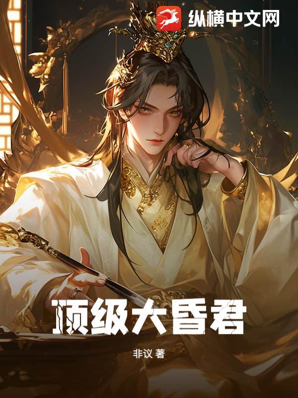 大昏君免费阅读叶天