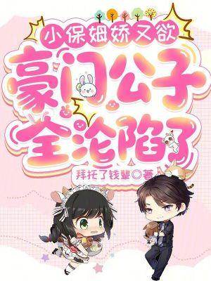 小保姆大总裁