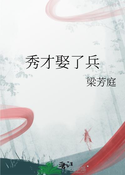 秀才娶了兵全文免费阅读