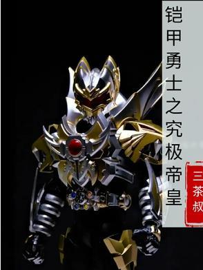 铠甲勇士之终极帝皇侠