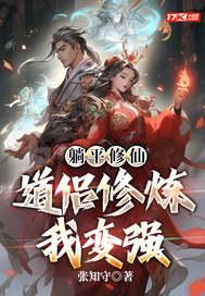 修仙躺赢