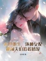 末世重生之坏坏女配全文免费听