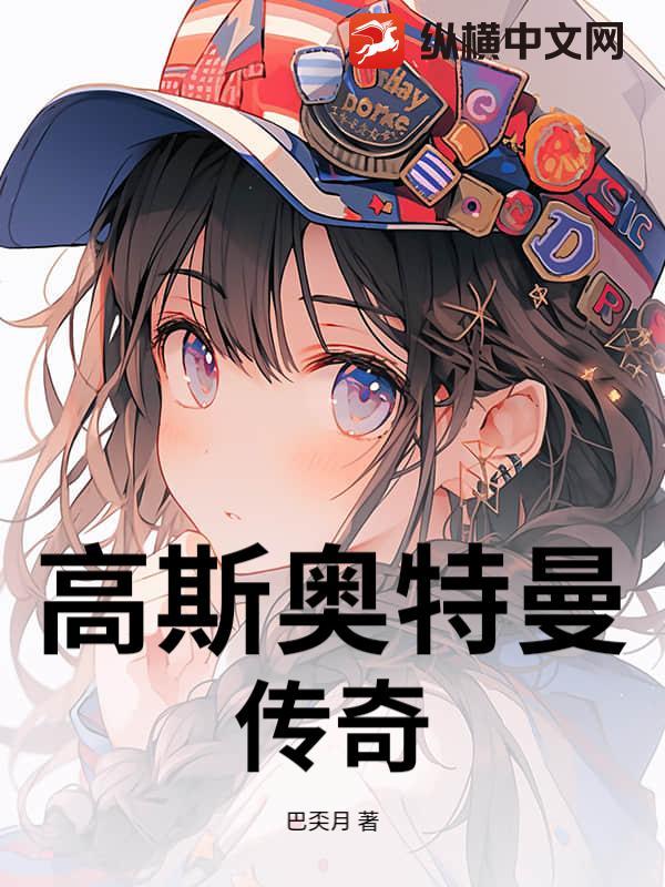 高斯奥特曼01视频