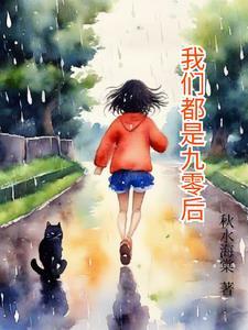 九零后是九十年代吗