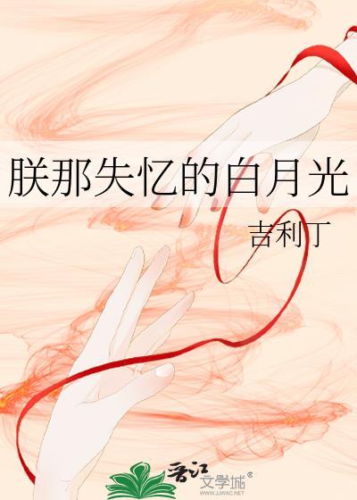 朕那失忆的白月光吉利丁