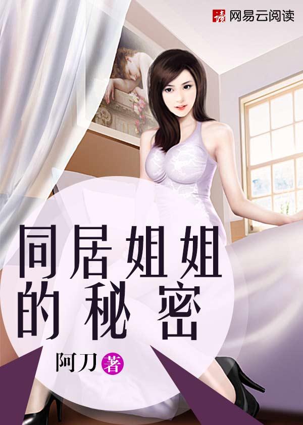 同居秘密免费阅读全集