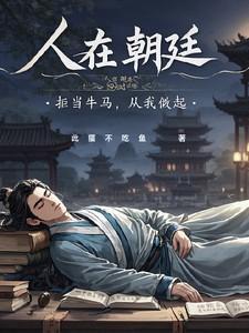 人在朝廷心在汉的意思