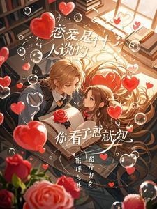 谈恋爱到底是什么样子的