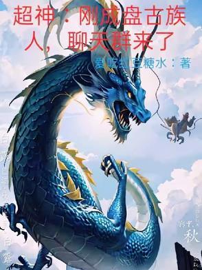盘古族后人