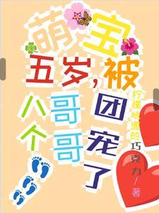 八个哥哥团宠公主五岁半