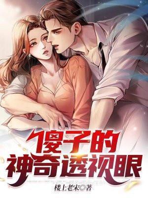 傻子变神医的