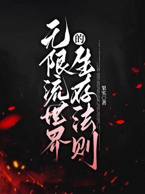 无限流世界npc觉醒后最新章节