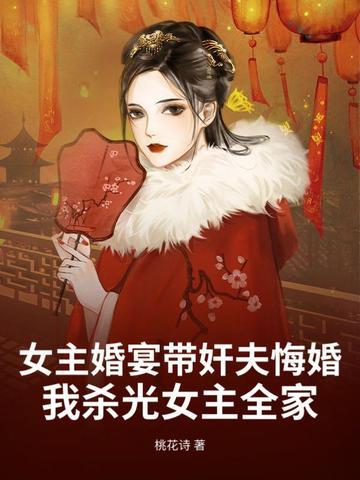 女主杀了男主未婚妻的