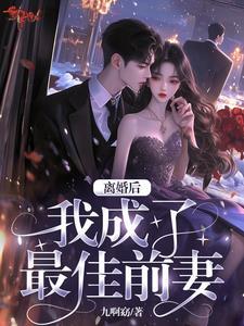 最佳前夫免费阅读