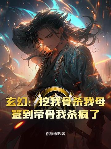 玄幻开局挖了主角至尊骨