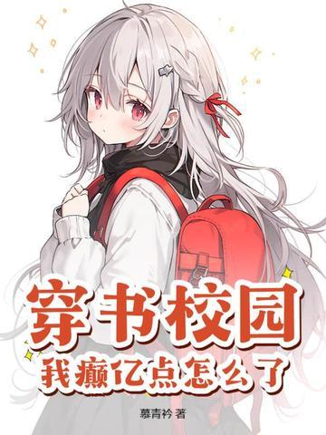 穿书校园