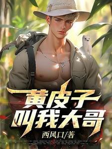 主人公叫黄皮子
