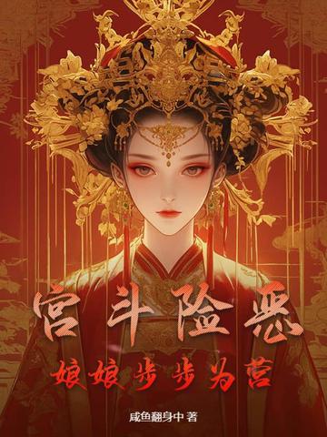 宫斗的可怕