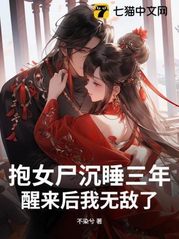 抱女尸的视频