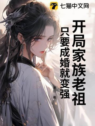 只要成婚就变强